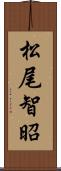 松尾智昭 Scroll
