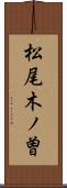松尾木ノ曽 Scroll