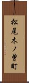 松尾木ノ曽町 Scroll