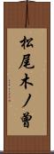 松尾木ノ曾 Scroll