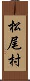 松尾村 Scroll