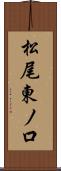 松尾東ノ口 Scroll