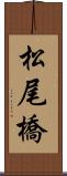 松尾橋 Scroll
