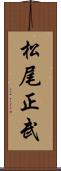 松尾正武 Scroll