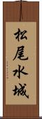 松尾水城 Scroll