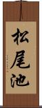 松尾池 Scroll