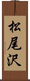 松尾沢 Scroll
