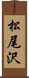 松尾沢 Scroll