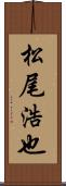 松尾浩也 Scroll