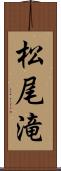 松尾滝 Scroll
