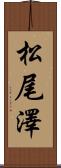 松尾澤 Scroll