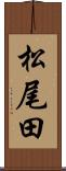 松尾田 Scroll