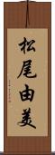 松尾由美 Scroll