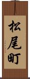 松尾町 Scroll