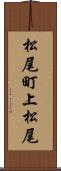 松尾町上松尾 Scroll