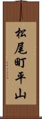 松尾町平山 Scroll