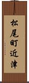 松尾町近津 Scroll