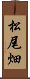 松尾畑 Scroll
