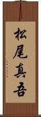 松尾真吾 Scroll