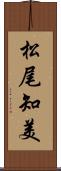松尾知美 Scroll