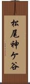 松尾神ケ谷 Scroll