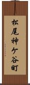 松尾神ケ谷町 Scroll