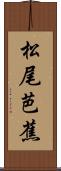 松尾芭蕉 Scroll