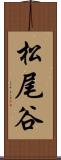 松尾谷 Scroll