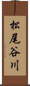 松尾谷川 Scroll