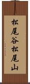 松尾谷松尾山 Scroll