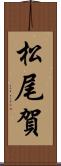 松尾賀 Scroll