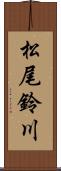 松尾鈴川 Scroll