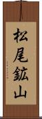 松尾鉱山 Scroll