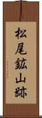 松尾鉱山跡 Scroll