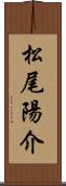 松尾陽介 Scroll