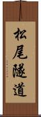 松尾隧道 Scroll