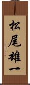 松尾雄一 Scroll