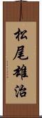 松尾雄治 Scroll