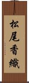 松尾香織 Scroll
