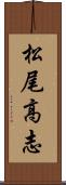 松尾高志 Scroll