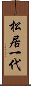 松居一代 Scroll