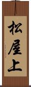 松屋上 Scroll