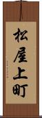 松屋上町 Scroll