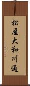 松屋大和川通 Scroll