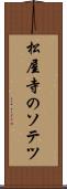 松屋寺のソテツ Scroll