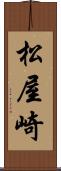 松屋崎 Scroll