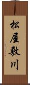 松屋敷川 Scroll