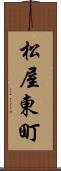 松屋東町 Scroll