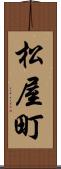 松屋町 Scroll