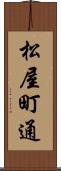 松屋町通 Scroll